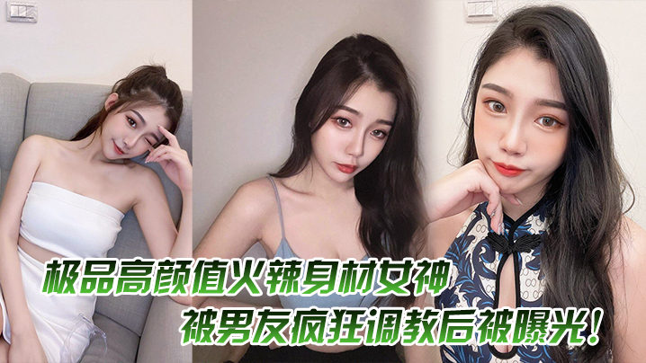 极品高颜值火辣身材女神，被男友疯狂调教后被曝光！海报剧照