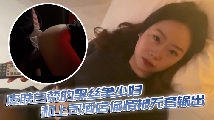 皮肤白赞的黑丝美少妇和上司酒店偷情被无套输出 表情享受海报剧照