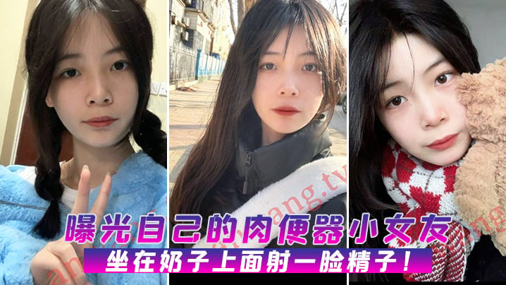 曝光自己的肉便器小女友，坐在奶子上面射一脸精子！海报剧照