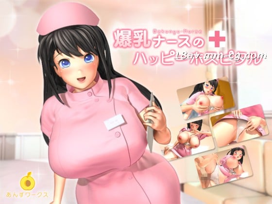 [3D]爆乳ナースのハッピーホスピタル