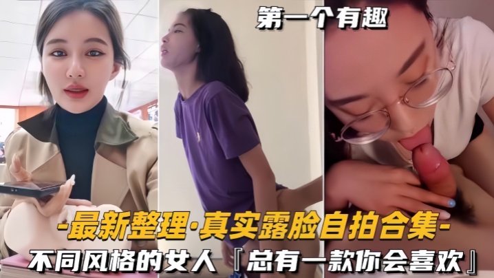 【自拍合集】最新整理真实露脸不同风格的女人，总有一款你会喜欢海报剧照