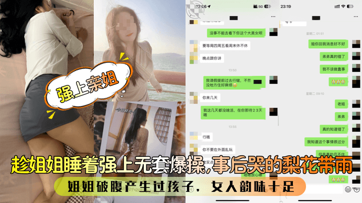 【强上亲姐】趁姐姐睡着强上无套爆操，事后哭的梨花带雨！姐姐破腹产生过孩子，女人韵味十足！海报剧照