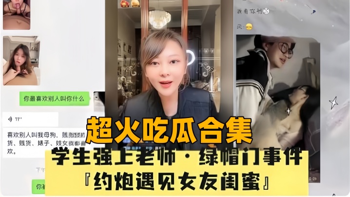 【超火吃瓜合集】母狗绿帽门事件P约炮遇见女友闺蜜海报剧照