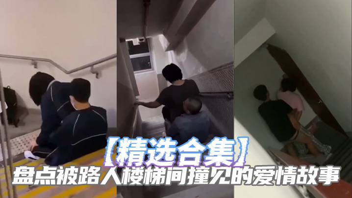 【精选合集】盘点被路人楼梯间撞见的爱情故事海报剧照