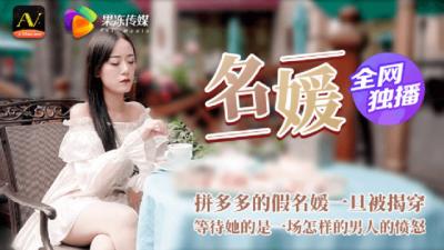 CM020名媛拼局翻车实录：假名媛当众受辱遭轮番惩罚，拼单肉体淫乱现场直击