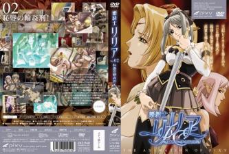 姬骑士莉利亚第2卷：羞耻轮奸酷刑高潮盛宴