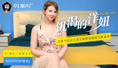 CM0 饥渴难耐的欧美尤物伊蒂丝(Edith)急需满足！